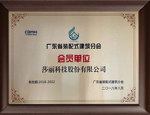 廣東省裝配式建筑分會會員單位