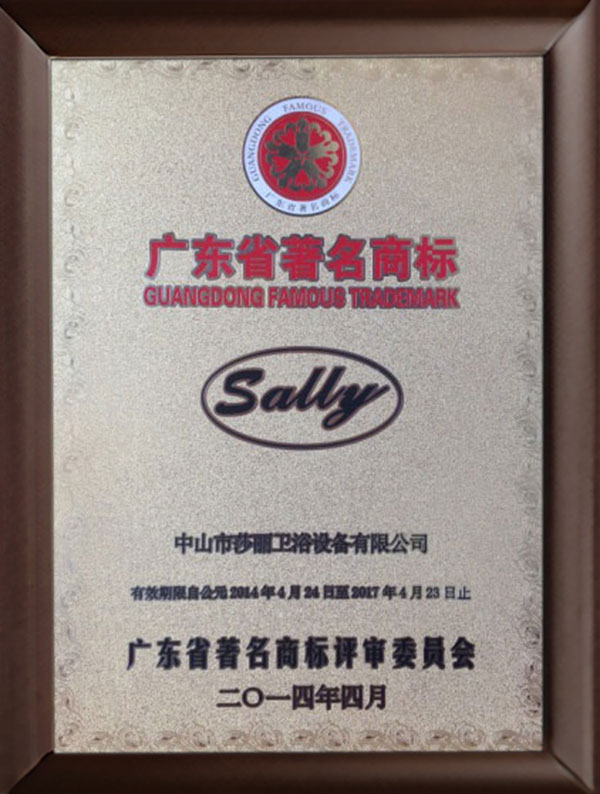 廣東省著名商標