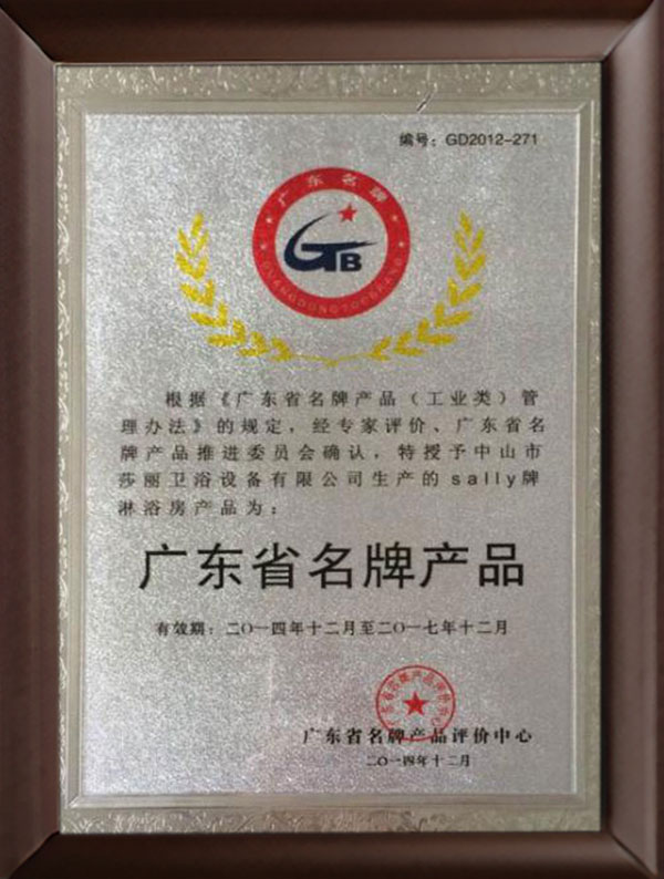 廣東省名牌產(chǎn)品